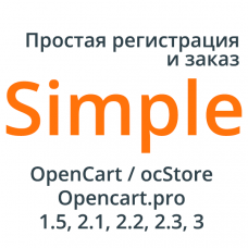 Simple - упрощенная регистрация и заказ для Opencart